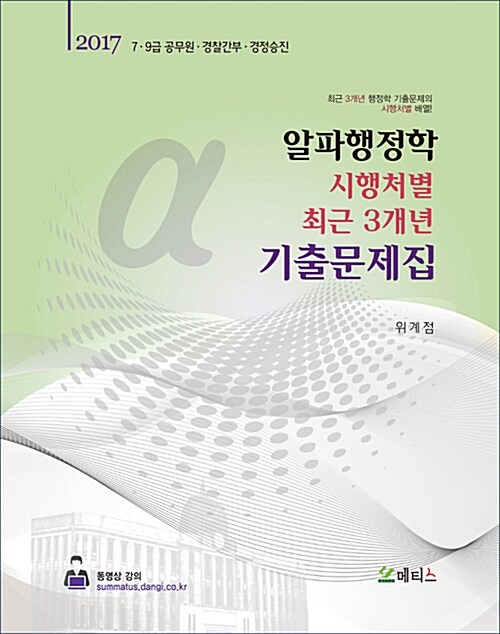 2017 알파행정학 시행처별 최근 3개년 기출문제집