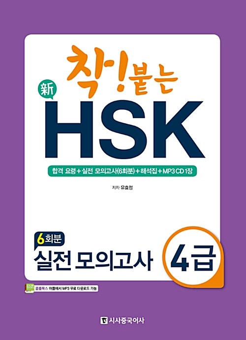 착! 붙는 新HSK 실전 모의고사 4급 (6회분)