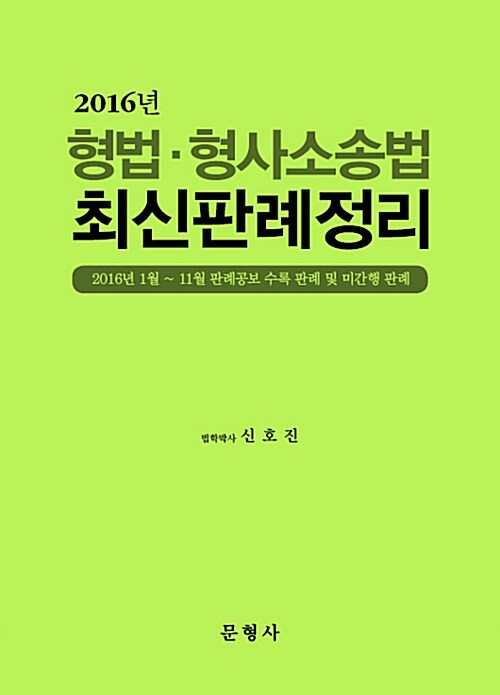 2016년 형법.형사소송법 최신판례정리