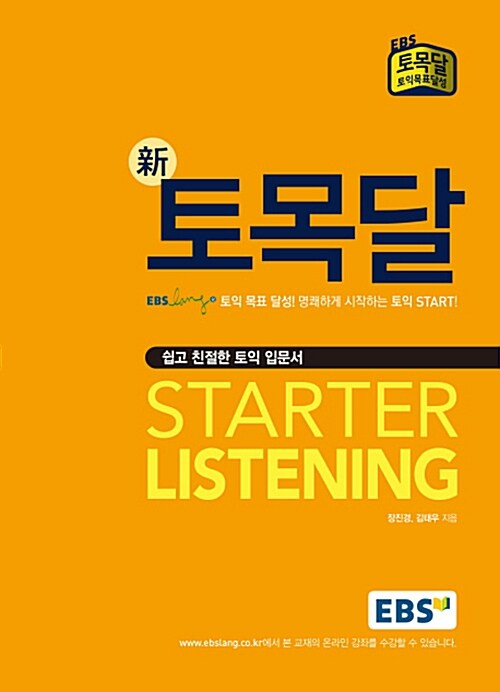 [중고] EBS 新 토목달 Starter Listening