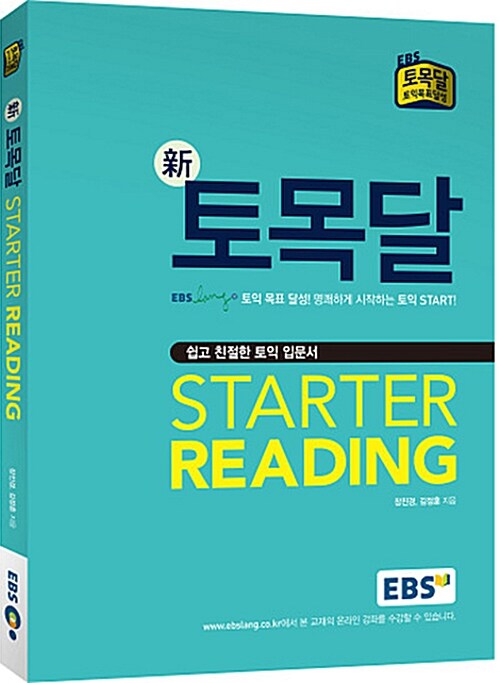 [중고] EBS 新 토목달 Starter Reading