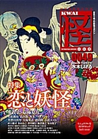 怪 vol.0049 (ムック)