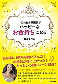 100%自分原因說でハッピ-なお金持ちになる (單行本)