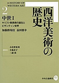 西洋美術の歷史2 中世I - キリスト敎美術の誕生とビザンティン世界 (單行本)