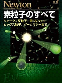 素粒子のすべて (ニュ-トン別冊) (ムック)