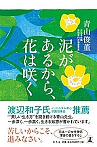 泥があるから、花は笑く (單行本)