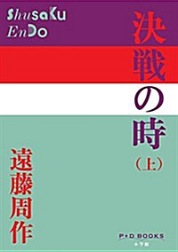 決戰の時(上) (P+D BOOKS) (單行本)