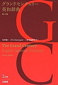 グランドセンチュリ-英和辭典 第4版 (單行本, 第4)