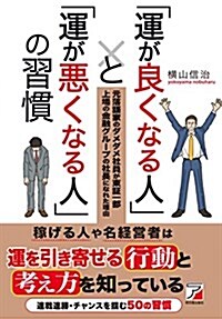 「運が良くなる人」と「運が惡くなる人」の習慣 (Asuka business & language book) (單行本(ソフトカバ-))