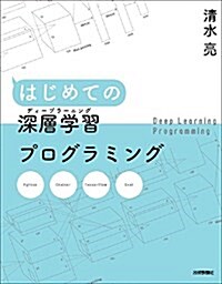 はじめての深層學習(ディ-プラ-ニング)プログラミング (大型本)