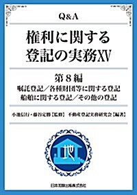 Q&A 權利に關する登記の實務15 第8編 囑託登記/各種財團等に關する登記/船舶に關する登記/その他の登記 (單行本(ソフトカバ-))