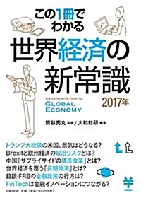 この1冊でわかる 世界經濟の新常識2017 (單行本)