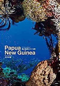 パプアニュ-ギニア 海の起源をめぐる旅 (單行本(ソフトカバ-))