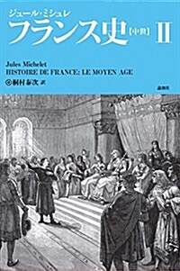 フランス史 中世〈2〉 (單行本)