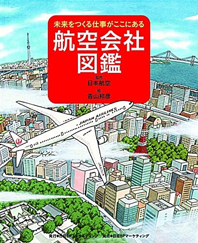 航空會社圖鑑 (未來をつくる仕事がここにある) (大型本)