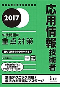 2017 應用情報技術者 午後問題の重點對策 (午後試驗對策) (單行本(ソフトカバ-), 2017)