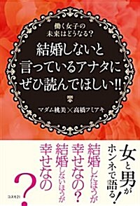 結婚しないと言っているアナタにぜひ讀んでほしい!!――?く女子の未來はどうなる？ (單行本(ソフトカバ-))