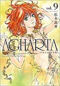 AGHARTA - アガルタ - 【完全版】 9卷 (ガムコミックス) (單行本(ソフトカバ-))