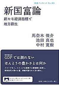 新國富論――新たな經濟指標で地方創生 (巖波ブックレット) (單行本(ソフトカバ-))