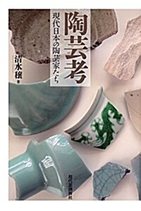 陶蕓考-現代日本の陶蕓家たち (單行本)