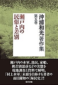 沖浦和光著作集第5卷 瀨戶內の民俗と差別 (單行本)