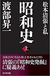 昭和史 上~松本淸張と私 (單行本(ソフトカバ-))