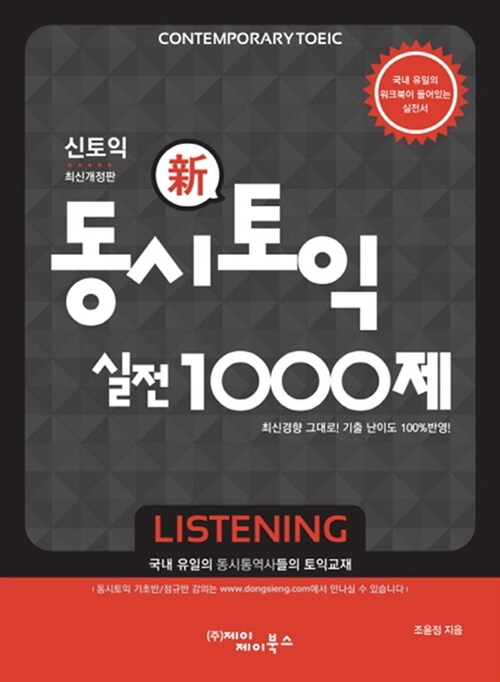 [중고] 동시토익 신토익 실전 1000제 Listening