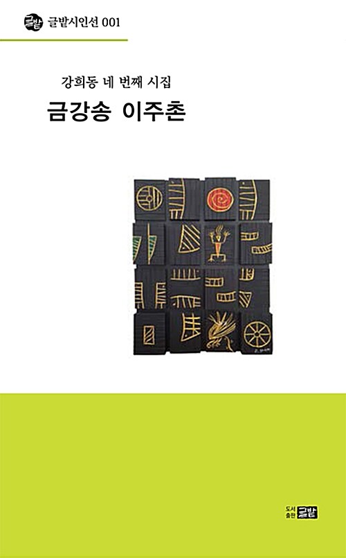 금강송 이주촌