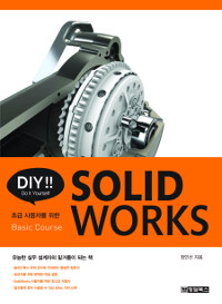 (DIY!!) Solid works :초급 사용자를 위한 basic course 