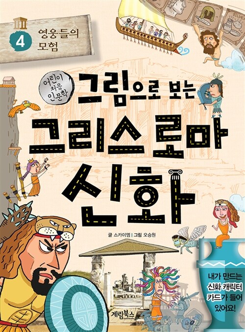 [중고] 그림으로 보는 그리스 로마 신화 4 : 영웅들의 모험