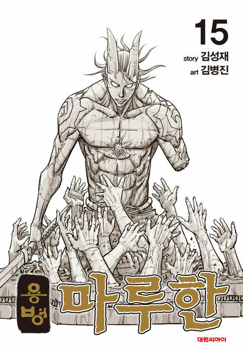 [고화질] 용병 마루한 15 (완결)