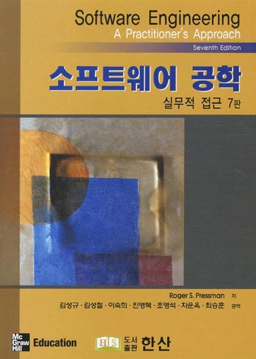 [중고] 소프트웨어 공학 (Pressman)