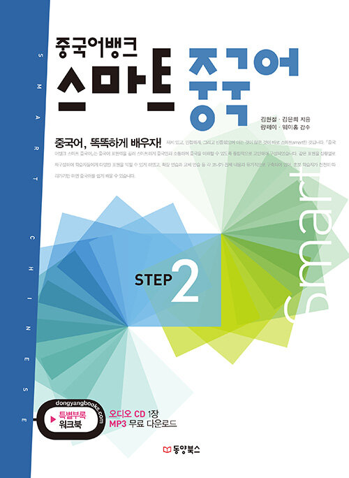 [중고] 중국어뱅크 스마트 중국어 STEP 2 (교재 + 워크북 + 오디오 CD 1장)