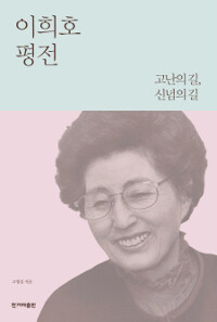 이희호 평전 :고난의 길, 신념의 길 