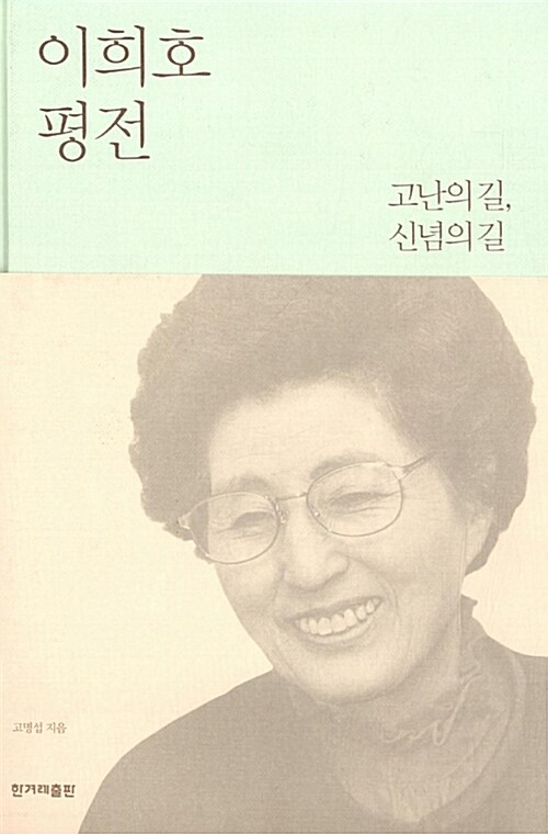 이희호 평전