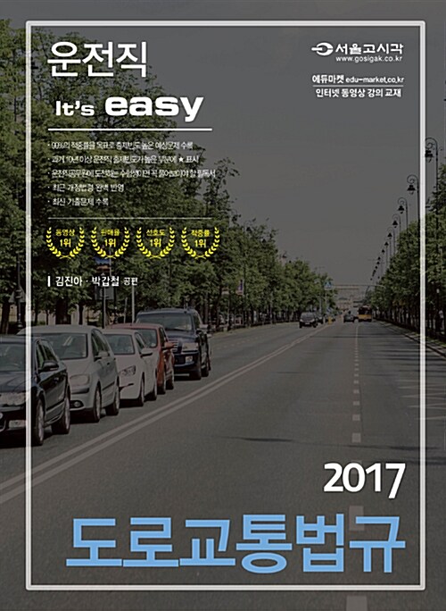 [중고] 2017 It‘s easy 운전직 도로교통법규