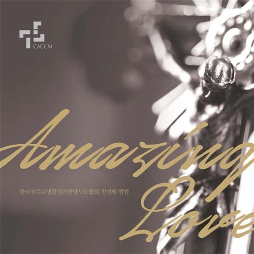 한국천주교생활성가찬양사도협회 - Amazing Love