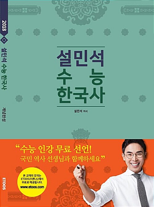 2018 설민석 수능 한국사 개념완성 + 필기노트 세트 (2017년)