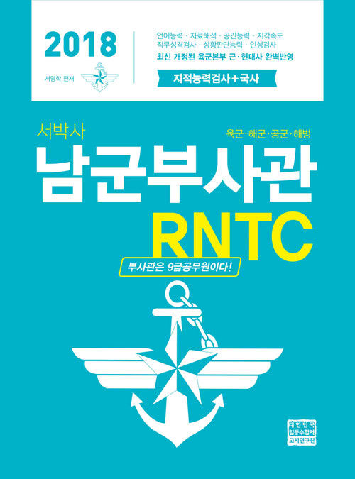 2018 서박사 남군부사관 RNTC : 지적능력검사 + 국사