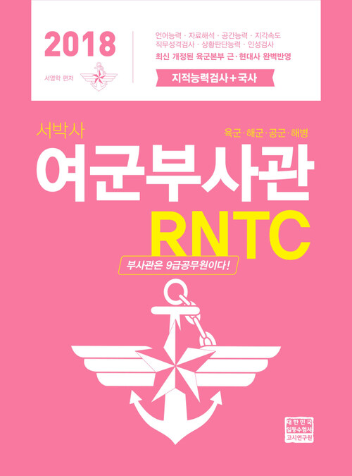 2018 서박사 여군 부사관 RNTC : 지적능력검사 + 국사