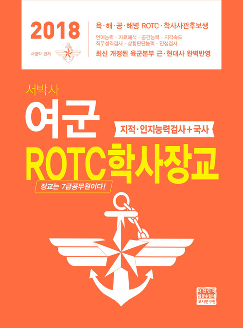 2018 서박사 여군 ROTC 학사장교 : 지적 인지능력검사 + 국사