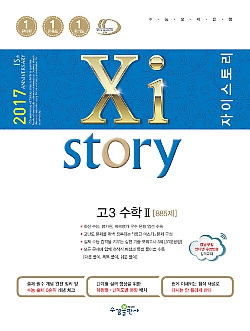 Xistory 자이스토리 고3 수학 2 885제 (2017년)