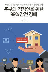 주부와 직장인을 위한 99% 안전 경매 :저금리시대를 극복하는 스마트한 재산증식 전략 