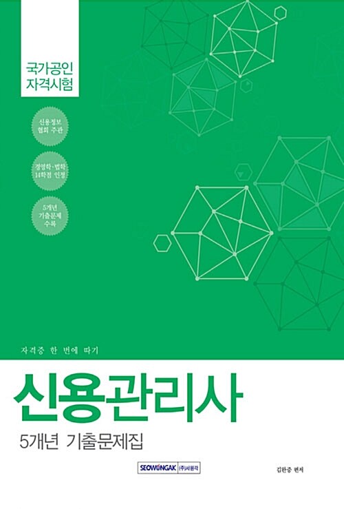 2017 신용관리사 5개년 기출문제집