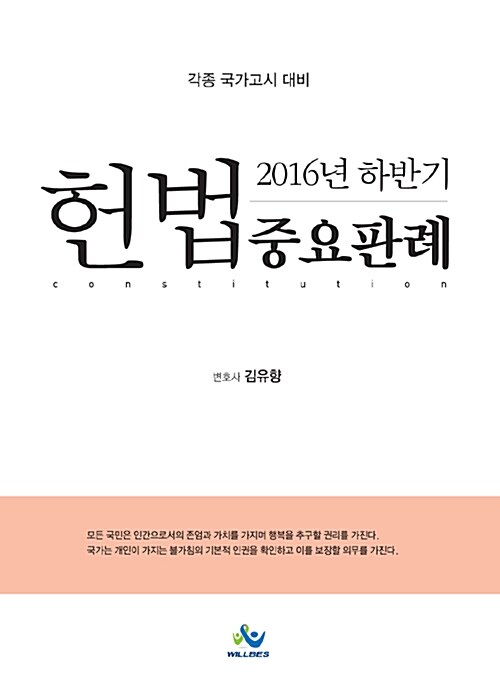 2016년 하반기 헌법 중요판례