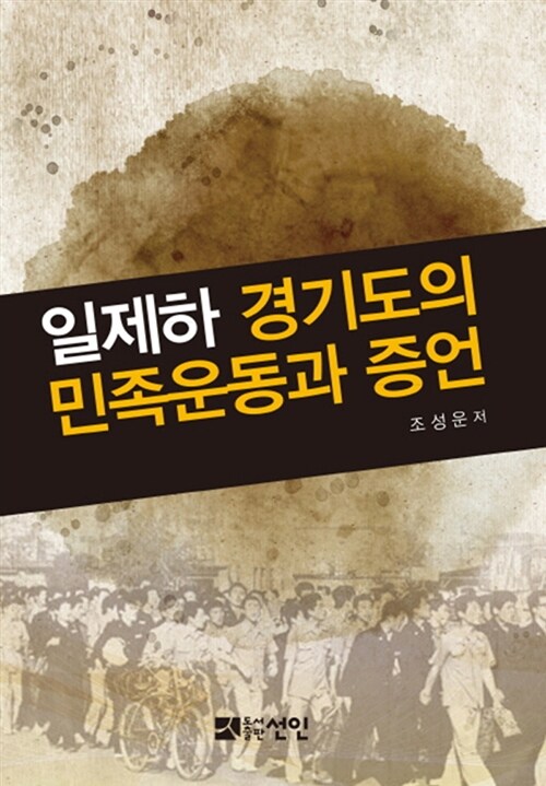 일제하 경기도의 민족운동과 증언