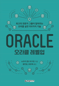 오라클 레벨업 =최고의 전문가 그룹이 알려주는 오라클 실전 100가지 기술 /Oracle 
