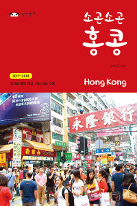 (소곤소곤) 홍콩 =2017~2018 /Hong Kong 