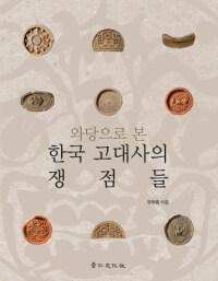 (와당으로 본) 한국 고대사의 쟁점들