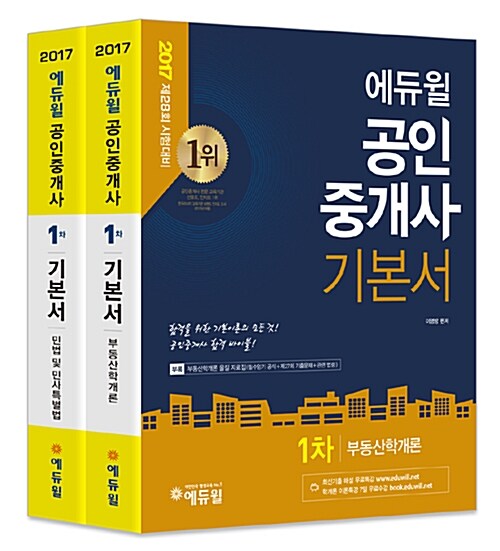 2017 에듀윌 공인중개사 1차 기본서 세트 - 전2권